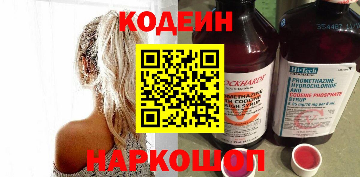 Чистополь  Кодеин Purple Drank  Codein напиток Lean (лин)  Вход с VPN 